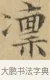 凜 · 文徵明 · 楷书（书体参考） · 小楷书文赋 · 第 1 页