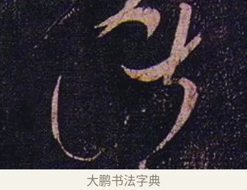 諸 · 张芝 · 草书（书体参考） · 冠军帖 · 第 1 页