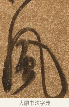 風 · 陈继儒 · 行书（书体参考） · 四首诗 · 第 1 页