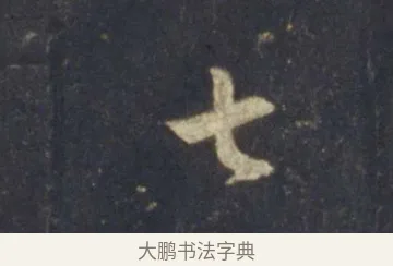 七 · 王羲之 · 行书（书体参考） · 圣教序 · 第 19 页