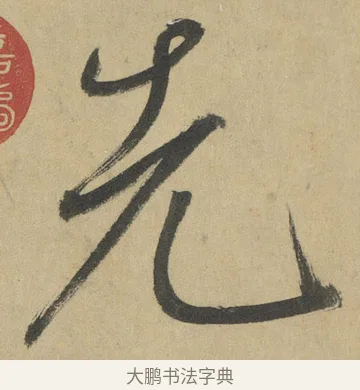 先 · 鲜于枢 · 楷书（书体参考） · 麻徵君透光古镜歌 · 第 15 页