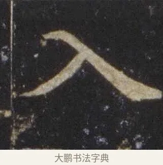 入 · 欧阳通 · 楷书（书体参考） · 道因法师碑 · 第 6 页