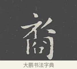 裔 · 王羲之 · 楷书（书体参考） · 乐毅论 · 第 1 页
