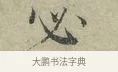 必 · 王安石 · 行书（书体参考） · 过从帖 · 第 1 页