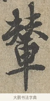 輦 · 欧阳询 · 行书（书体参考） · 行书千字文卷 · 第 2 页