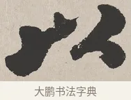 以 · 吴熙载 · 楷书（书体参考） · 东方朔画赞 · 第 1 页