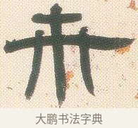 卉 · 邓石如 · 隶书（书体参考） · 邓石如隶书册 · 第 4 页