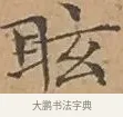 昡 · 文徵明 · 楷书（书体参考） · 离骚经 · 第 13 页