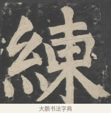 練 · 颜真卿 · 楷书（书体参考） · 八关斋会报德记 · 第 59 页