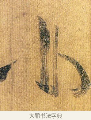 小 · 王慈 · 草书（书体参考） · 汝比帖 · 第 1 页