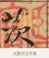 茨 · 文徵明 · 楷书（书体参考） · 草堂十志 · 第 1 页