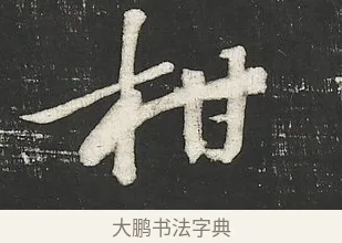 柑 · 苏轼 · 行书（书体参考） · 楚颂帖 · 第 2 页