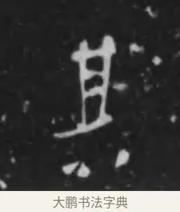 其 · 李世民 · 行书（书体参考） · 晋祠铭 · 第 21 页