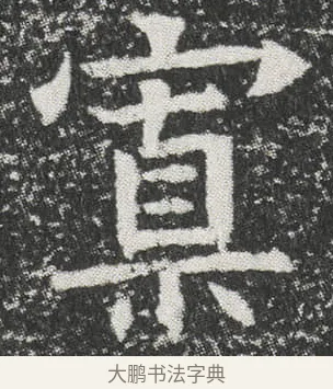 寘 · 佚名 · 楷书（书体参考） · 元公墓志 · 第 8 页