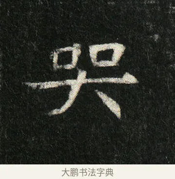 哭 · 佚名 · 楷书（书体参考） · 姬夫人墓志 · 第 9 页