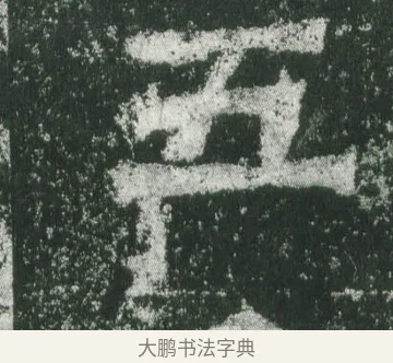 五 · 萧显庆 · 魏碑（书体参考） · 孙秋生造像记 · 第 19 页