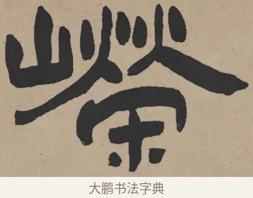 嶸 · 王铎 · 隶书（书体参考） · 三潭诗卷 · 第 1 页