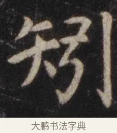 矧 · 虞世南 · 楷书（书体参考） · 孔子庙堂碑 · 第 11 页