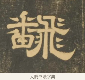 翻 · 李隆基 · 隶书（书体参考） · 石台孝经 · 第 12 页