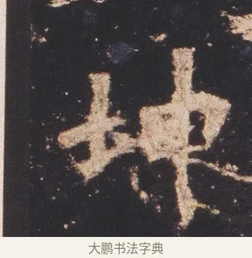 坤 · 佚名 · 魏碑（书体参考） · 张猛龙碑 · 第 8 页