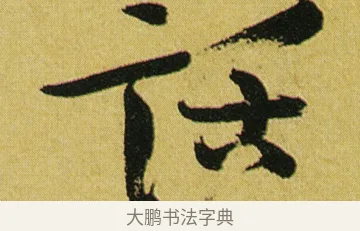 話 · 徐渭 · 行草（书体参考） · 春园细雨诗轴 · 第 1 页
