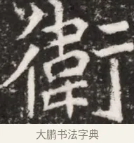 衞 · 佚名 · 魏碑（书体参考） · 北魏元祐墓志铭 · 第 1 页