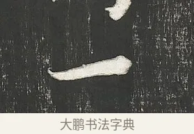 一 · 朱熹 · 行书（书体参考） · 城南唱和诗卷 · 第 7 页