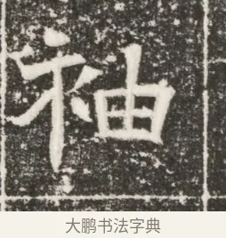 袖 · 佚名 · 魏碑（书体参考） · 北齐高建妻王氏墓志铭（齐故金明郡君墓志铭） · 第 1 页