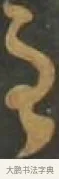 主 · 孙过庭 · 草书（书体参考） · 草书千字文 · 第 13 页