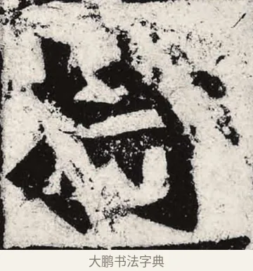 持 · 朱义章 · 魏碑（书体参考） · 始平公造像记 · 第 6 页