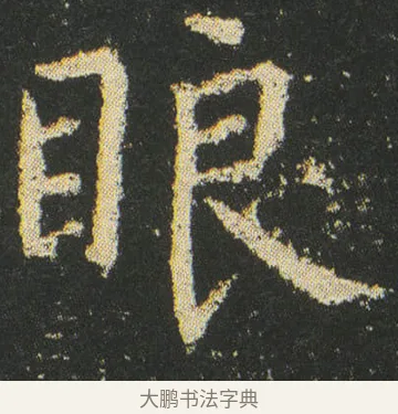 䀶 · 皇象 · 楷书（书体参考） · 急就章 · 第 31 页