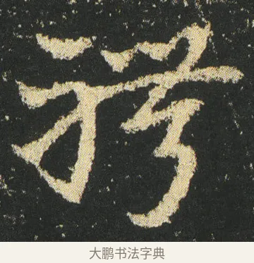 聘 · 皇象 · 章草（书体参考） · 急就章 · 第 16 页
