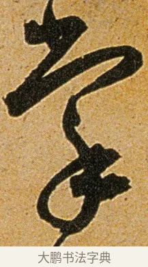 掌 · 王宠 · 草书（书体参考） · 王宠《李白古风诗卷》 · 第 5 页
