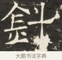 針 · 佚名 · 魏碑（书体参考） · 北齐是连公妻邢阿光墓志铭 · 第 1 页