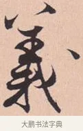 义 · 米芾 · 行书（书体参考） · 离骚经 · 第 25 页