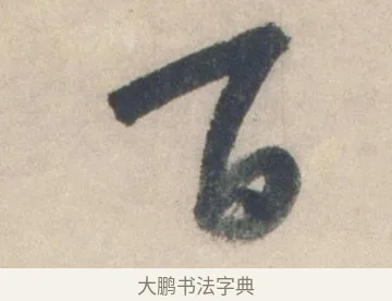 百 · 祝允明 · 行书（书体参考） · 行书七律寿砺庵诗轴 · 第 1 页