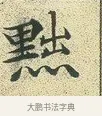 黜 · 文徵明 · 楷书（书体参考） · 草堂十志 · 第 7 页