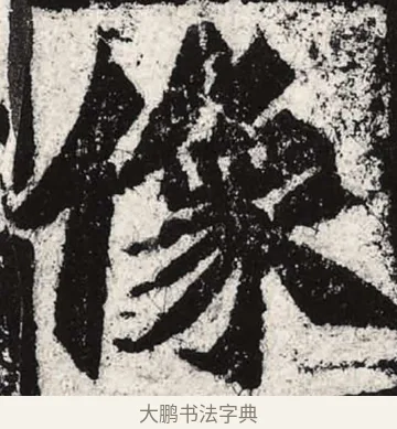 像 · 朱义章 · 魏碑（书体参考） · 始平公造像记 · 第 2 页