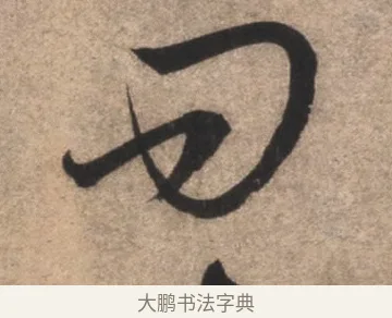 問 · 康里巎巎 · 草书（书体参考） · 临十七帖 · 第 1 页
