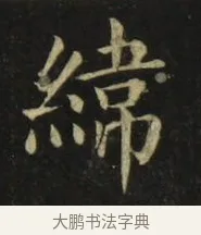 緯 · 张旭 · 楷书（书体参考） · 郎官石柱记 · 第 4 页
