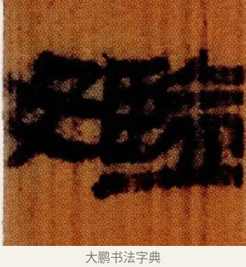 㜮 · 佚名 · 简牍（书体参考） · 仓颉篇 · 第 24 页