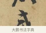 或 · 苏洵 · 行书（书体参考） · 道中帖 · 第 1 页