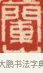 蘭 · 黄士陵 · 篆刻（书体参考） · 黄牧甫印存 · 第 31 页