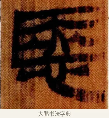 㥦 · 佚名 · 简牍（书体参考） · 仓颉篇 · 第 24 页