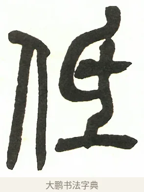 低 · 吴昌硕 · 篆书（书体参考） · 吴昌硕篆书修震泽许塘记 · 第 20 页