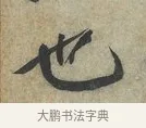 也 · 蔡京 · 行书（书体参考） · 节夫帖 · 第 1 页