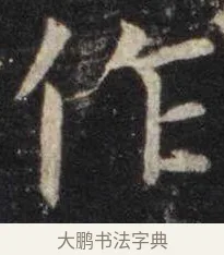 作 · 虞世南 · 楷书（书体参考） · 孔子庙堂碑 · 第 15 页