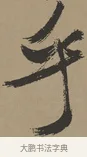 乎 · 张瑞图 · 草书（书体参考） · 前赤壁赋 · 第 1 页