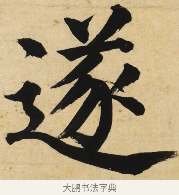 遂 · 姜立纲 · 楷书（书体参考） · 东铭册 · 第 6 页