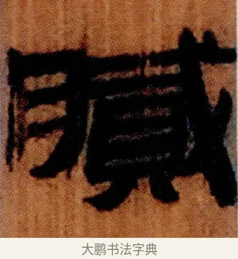 膩 · 佚名 · 简牍（书体参考） · 仓颉篇 · 第 13 页